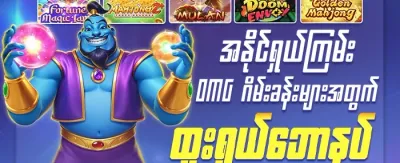 OMG အံ့အားသင့်ဆု 🎰 promotion